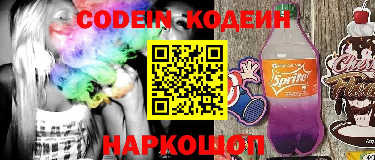 Коммунар  Кодеиновый сироп Lean Purple Drank  Codein напиток Lean (лин)  Вход с VPN 